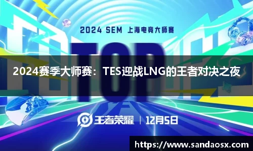 2024赛季大师赛：TES迎战LNG的王者对决之夜