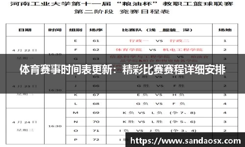 体育赛事时间表更新：精彩比赛赛程详细安排